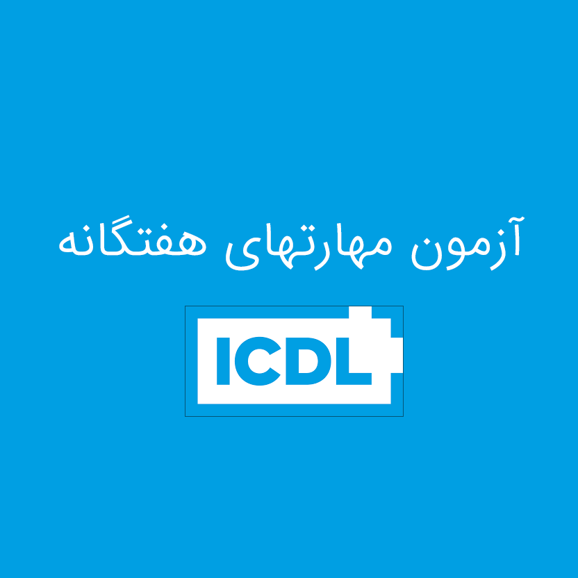 آزمون مهارت‌های ICDL